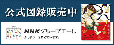 公式図録販売中／NHKグループモール／少しずつ、始めています。