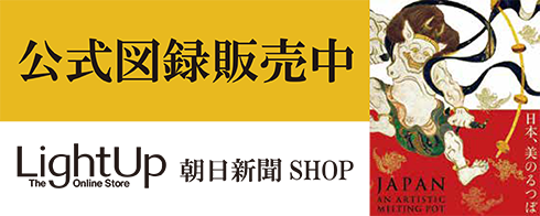 公式図録販売中／LightUP The Online Store／朝日新聞 SHOP